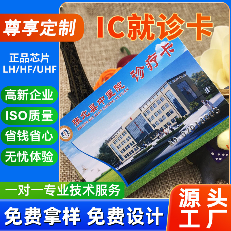 厂家直供 感应卡 各种芯片卡 一卡通卡 莆田系卡 IC就诊卡非接触