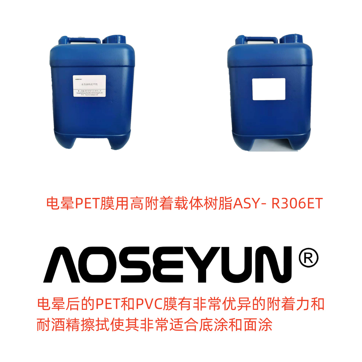 电晕PET膜用高附着载体树脂ASY- R306ET
