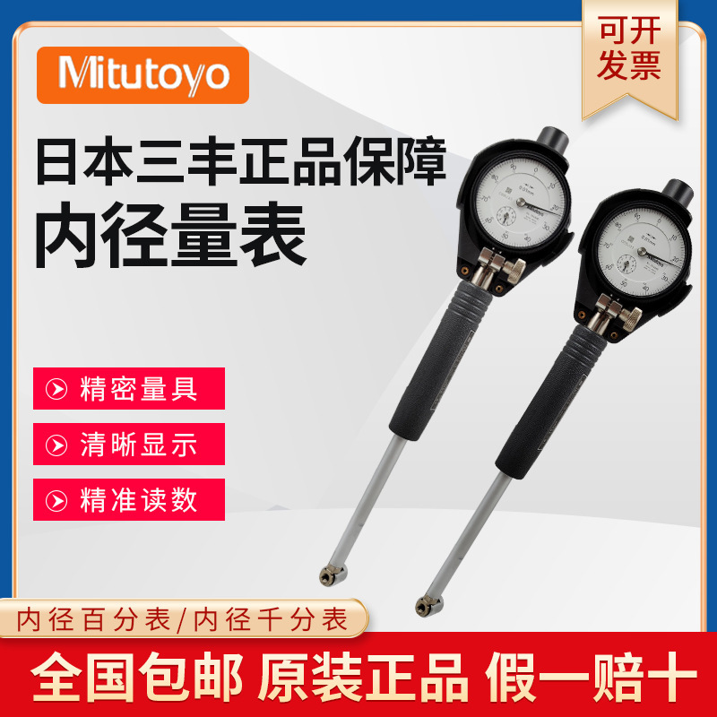 日本三丰内径百分表小孔直径千分表 高精度511-211 6-10杠杆表