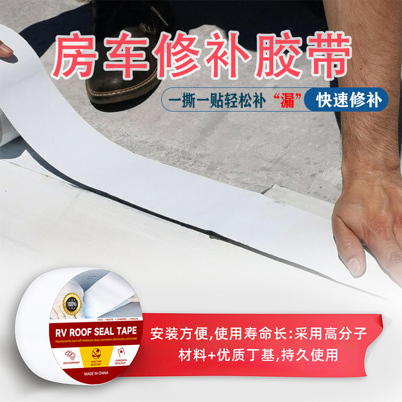 跨境专供RV房车修补胶带车顶漏水补漏丁基胶带高粘度防晒防水卷材