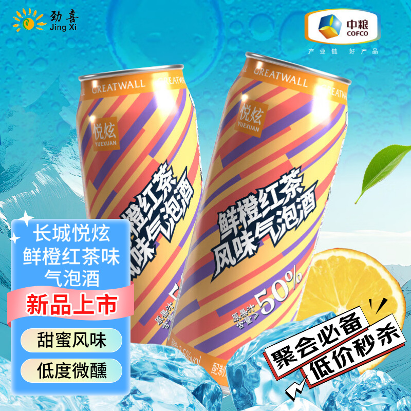 长城中粮悦炫鲜橙红茶味气泡酒派对预调酒低度微醺果味气泡鸡尾酒