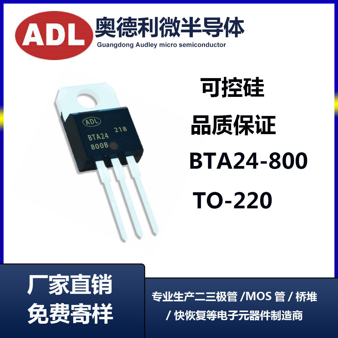 奥德利 BTA24-800 TO-220封装 24A电流 800V 双向可控硅 厂家直销