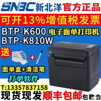 北洋/新北洋BTP-K810W電子面單打印機熱敏快遞單條碼機K600/L730