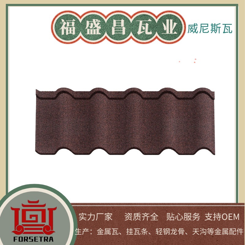 福盛昌镀铝锌彩石金属瓦 多种型号别墅屋面瓦 耐腐蚀耐湿厂家批发