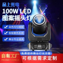 100WLED图案摇头灯染色均匀光束灯酒吧户外活动氛围舞台灯光批发