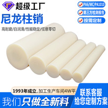 加工尼龙柱销 pa1010尼龙棒塑料件 MC浇筑加工件含油加玻纤耐磨棒