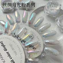 卡妞10色丝绸月光粉美甲粉新款网红超闪镜面细腻偏光极光粉批发