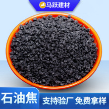 冶金铸造专用石油焦高炉炼铁专用焦炭粒刹车片导电导热润滑增碳剂