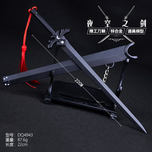刀剑神域动漫游戏金属刀鞘22厘米夜空之剑武器模型摆设品玩具道具