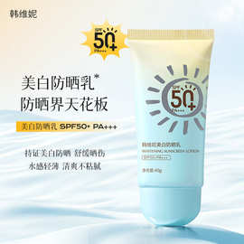 韩维妮美白防晒乳SPF50 PA+++美白防晒隔离三合一清爽不油腻脸部