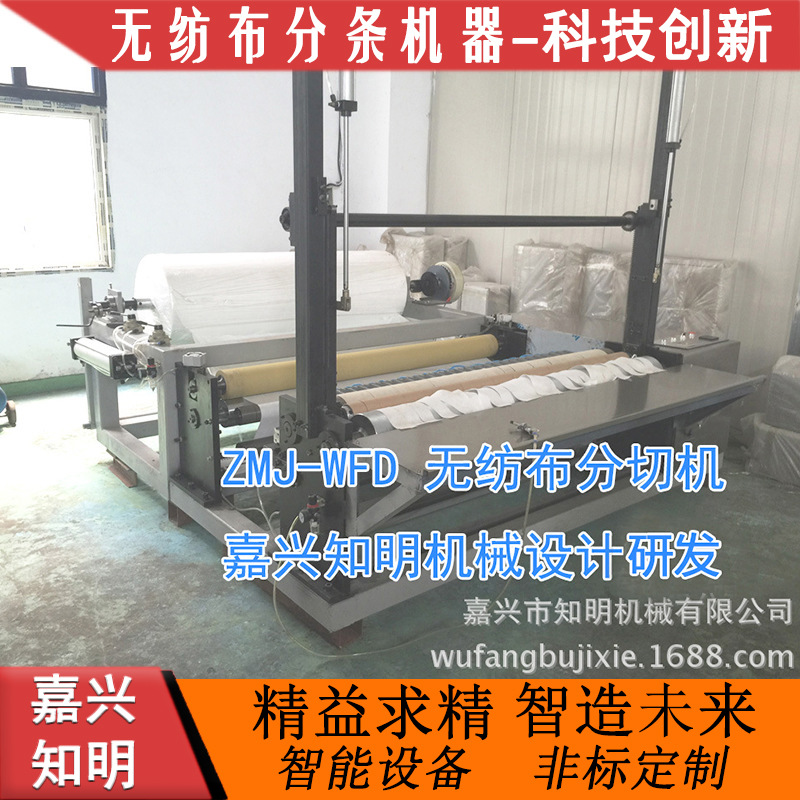 嘉兴知明机械熔喷无纺布分条机器