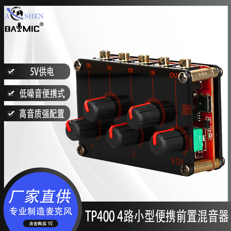 TP4 4路USB便携前级立体声混音器小型信号放大器 专业音频混音器