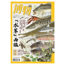 博物 博物杂志2023年6月刊 水军凶猛 水生鱼类 科普期刊六一礼物