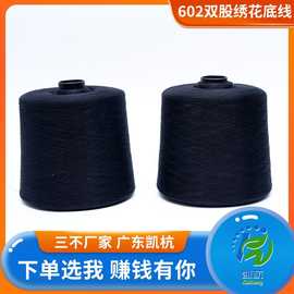 电脑绣花双股涤纶线 602缝纫线无接头耐高温绣花线定制刺绣用底线