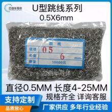 厂家直供4-25MM跳线 短路线PCB板跳线 直径0.5mm U型跳线 长度6MM