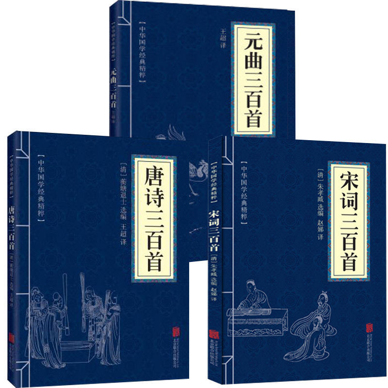 唐诗三百首+宋词三百首+元曲三百首(全三册)畅销国学书籍正版