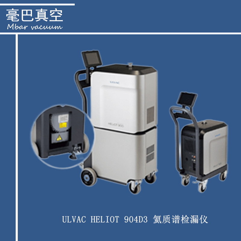 ULVAC(爱发科） HELIOT 904D3 氦气检漏仪