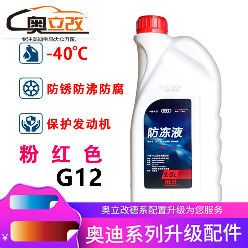 Suitable for Volkswagen Audi antifreeze A3A4LA6LQ3Q5 coolant original G12 car water tank treasure red
