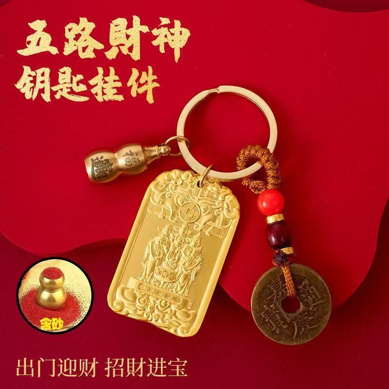 【先生推荐】聚宝五路财神纳五方福吉祥护身招财牌生肖车钥匙扣|undefined
