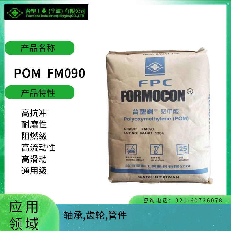 台塑POM FM090高抗冲 耐磨性 阻燃级 高流动性 高刚性薄壁部件 汽