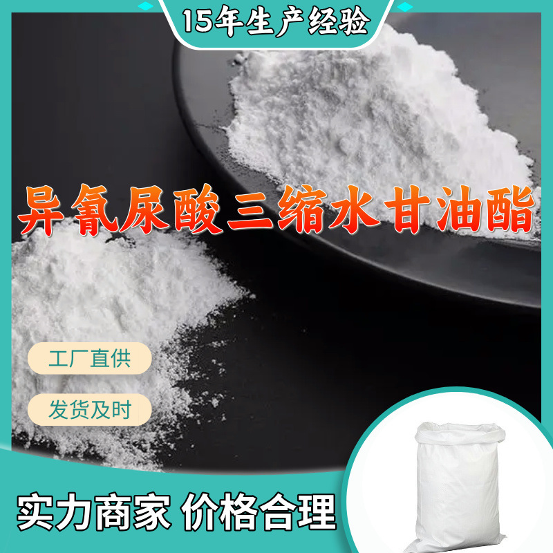 异氰尿酸三缩水甘油酯/TGIC 多用途20年生产经验仓库现货山东江苏