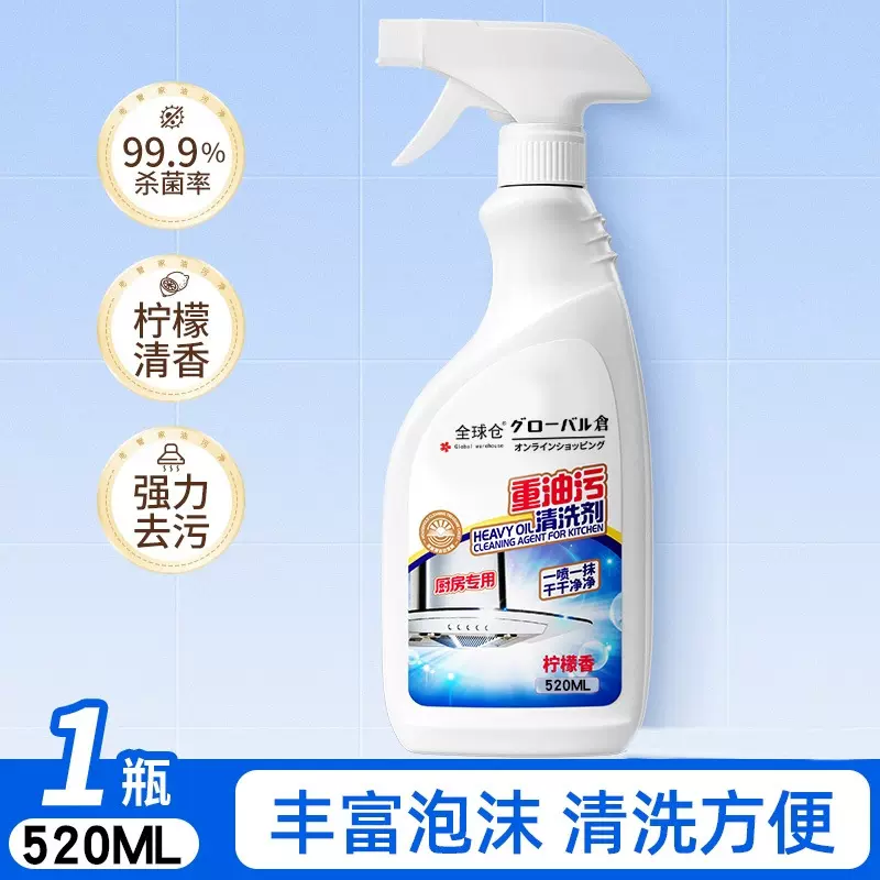 全球仓油污净厨房去油污剂重油强力清洁剂抽油烟机清洗剂去污神器