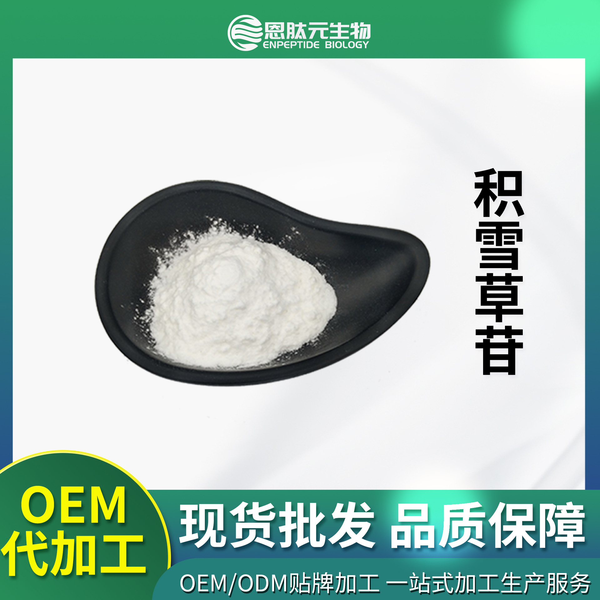 积雪草苷 80% 积雪草甙 积雪草提取物 多规格 100g装 量大从优