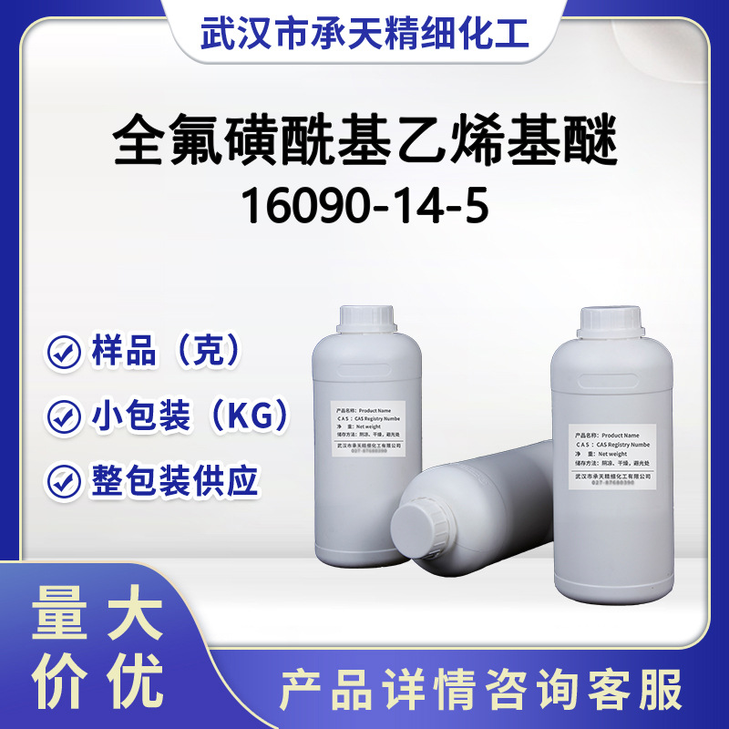 全氟磺酰基乙烯基醚  16090-14-5 氟材料合成中间体  样品供应