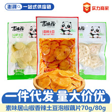 素味居70g80g山椒土豆藕片香辣土豆开胃下饭菜即食休闲零食品批发