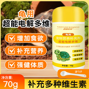 Tianyuan Wangcai Turtle Nutritional Supplement 70g Turtle Parrot Vitamins Strengthen the Body and Promote Digestion