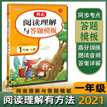 小学生阅读理解与答题模板一年级上册教材同步考点阅读训练详解书