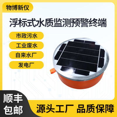 浮标式水质监测预警终端水质在线检测 水质监测站水污染水质ph