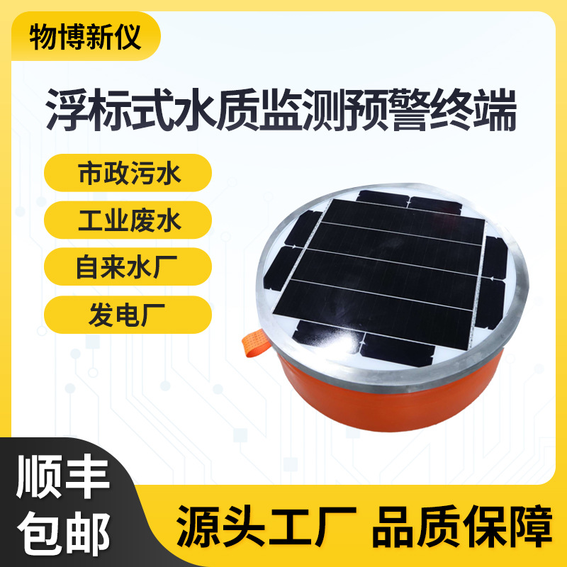 浮标式水质监测预警终端水质在线检测 水质监测站水污染水质ph