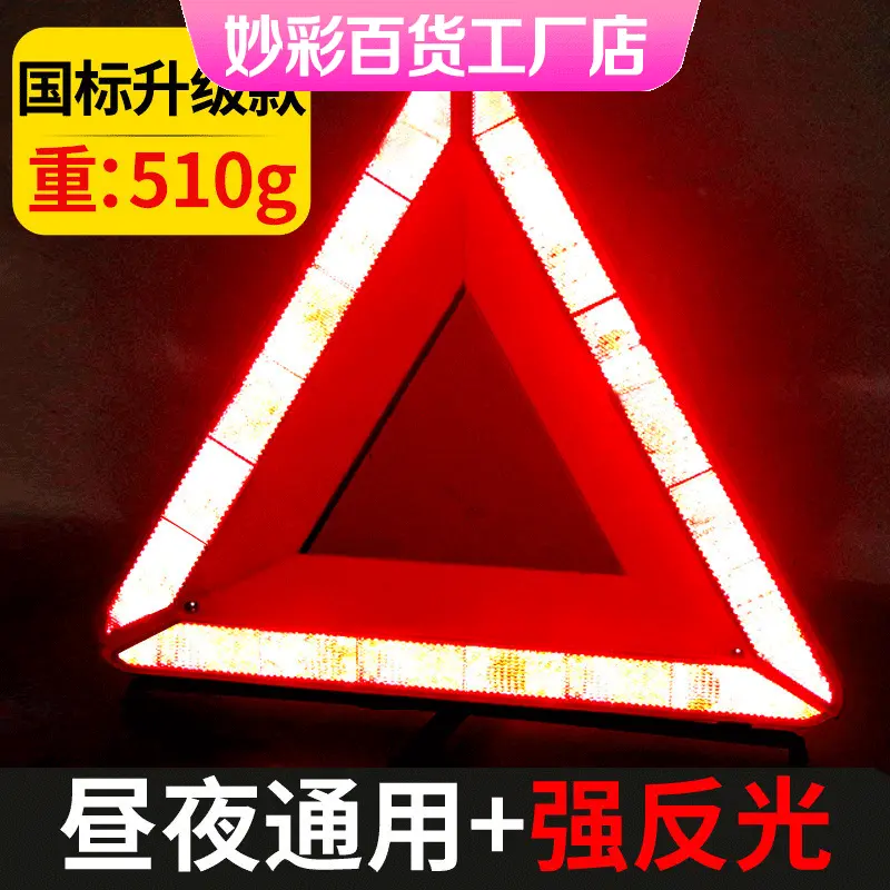 汽车三角架 反光型警示牌 三脚架标志车用危险故障安全停车牌折叠