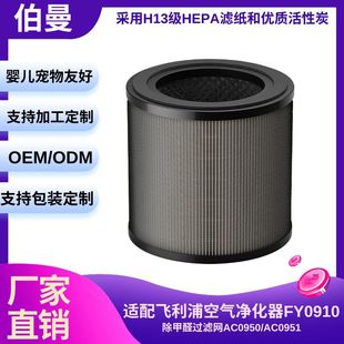 High-Efficiency Hepa Formaldehyde Removal Filter Ac0950/Ac0951 Is Suitable for Philips Air Purifier Fy0910