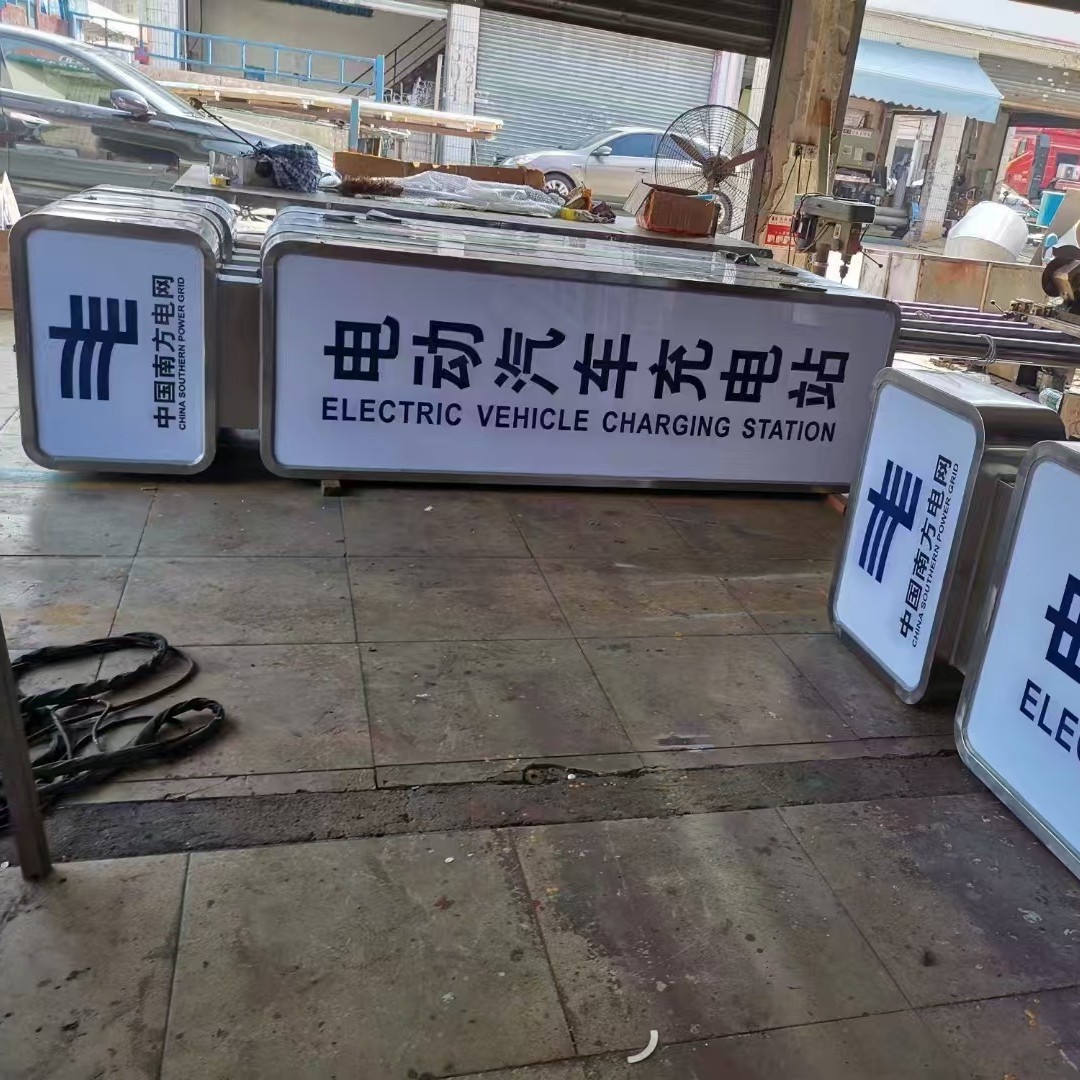 充电站灯箱南方电网电动汽车广告牌国家电网标识不锈钢广告牌户外