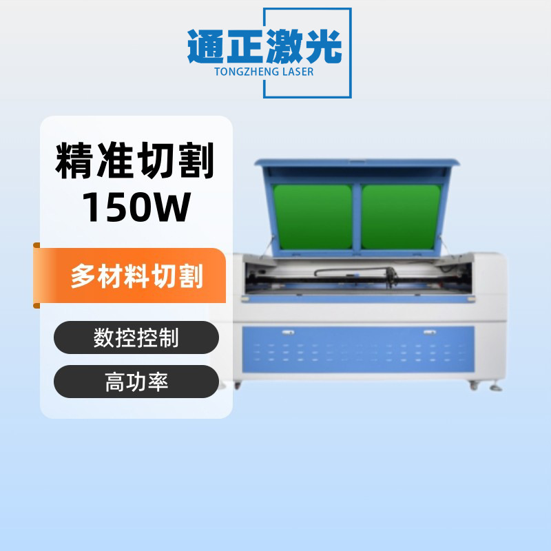 通正1390激光机150W CO2 1610雕刻机亚克力密度板机械布料切割机