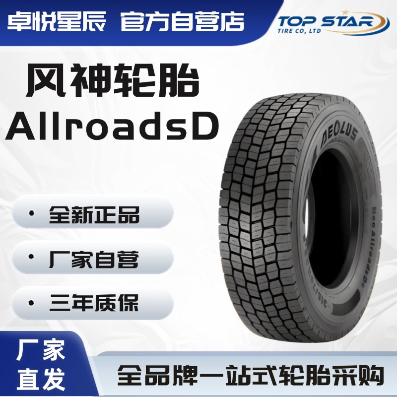 风神轮胎AEOLUS 235/75R17.5-18PR AllroadsD 正品卡客车轮胎