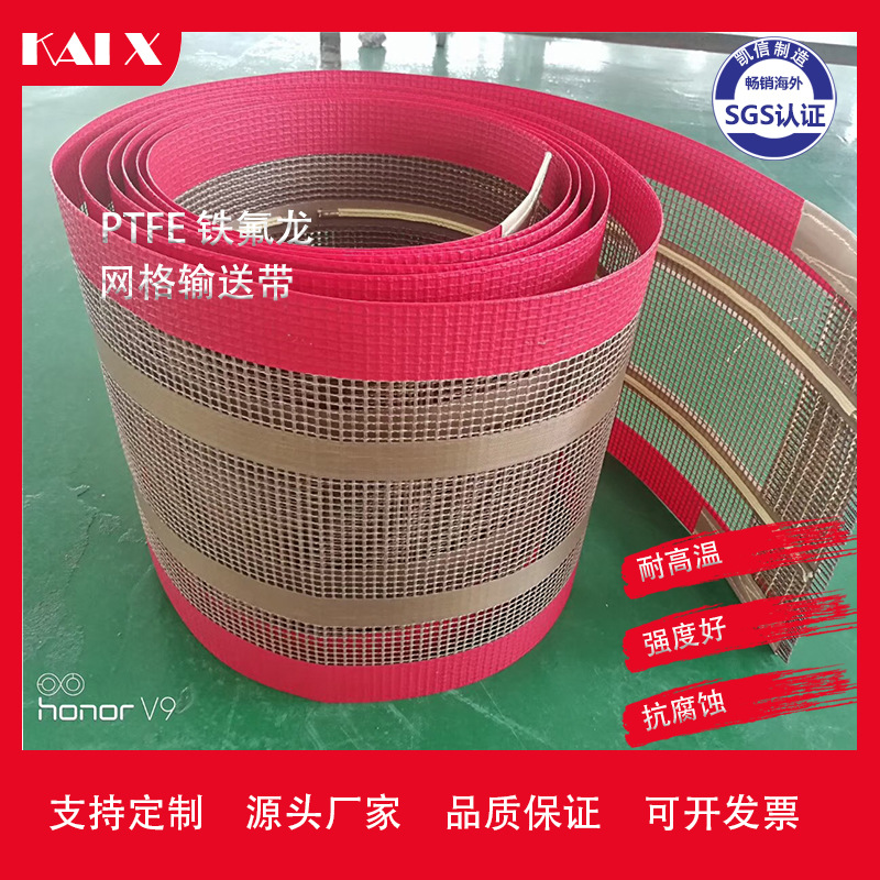厂家耐高温铁氟龙输送网带特氟龙微波烘干带PTFE网格输送带批发