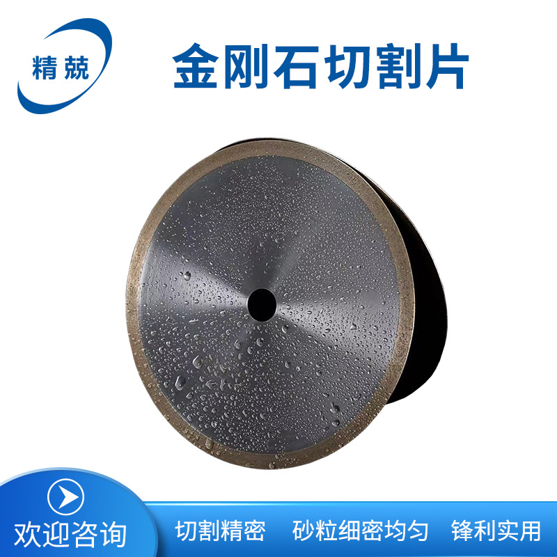 杭州精兢金刚石切割片精密切割 玉石烧结片无齿锯片树脂 203mm