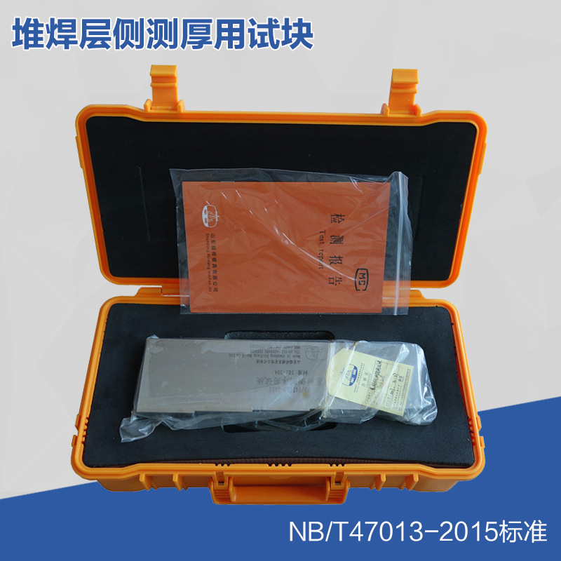 堆焊层侧测厚用试块 NB/T47013标准试块