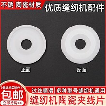 电脑平车配件缝纫机陶瓷夹线片硬度高耐用不易生锈磨损夹线器通用