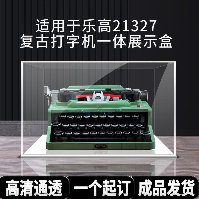 亚克力防尘盒适用乐高21327打字机ideas系列模型玩具收纳罩展示盒
