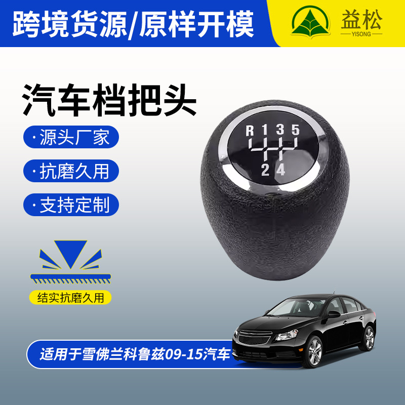 Aplicable a Chevrolet Cruze 09 - 15 cambio de velocidad bola de mano 5 / 6 palanca de cambio bola de mano estilo de cabeza de marcha