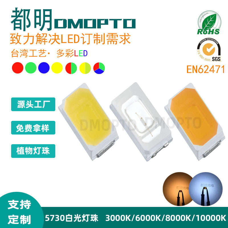 DMOPTO厂家直供5730灯珠贴片白光0.5w正白暖白中性白5730光源现货