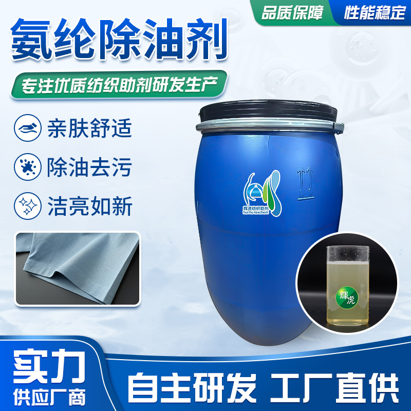 衣物助染剂涤纶化纤棉柔软剂亲肤舒适纺织去除油污氨纶除油剂乳化