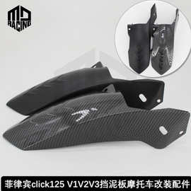 摩托车改装配件碳纤维挡泥板 改装CLICK后挡泥板碳纤维挡泥板配件