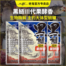 老·鬼黑鲢三代果酵香3代鲢鳙鱼饵料湖库野钓花白鲢450g 26袋/箱