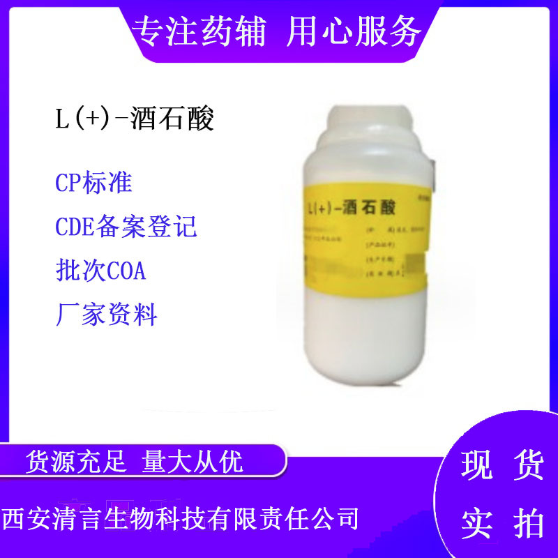药用L(+)-酒石酸500g一瓶 药典cp2020 药用L酒石酸 CDE备案A资质