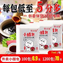 料小宝外卖小醋包外卖小包醋外卖醋包打包醋小包装饺子醋小袋醋